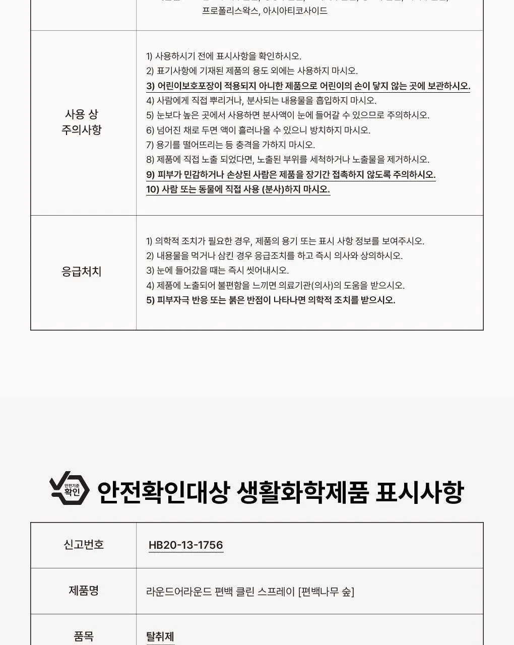 [신규향출시] 라운드어라운드 편백 클린 스프레이 90ml 단품/콜라보기획 상세페이지 48